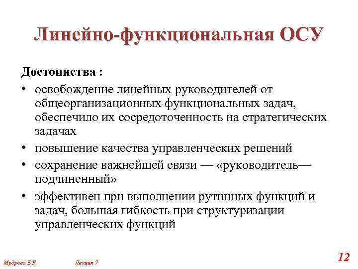 Линейная осу. Линейно-функциональная осу. Недостатки и преимущества линейно функциональной осу. Характеристика функциональной осу. Задачи линейных руководителей.