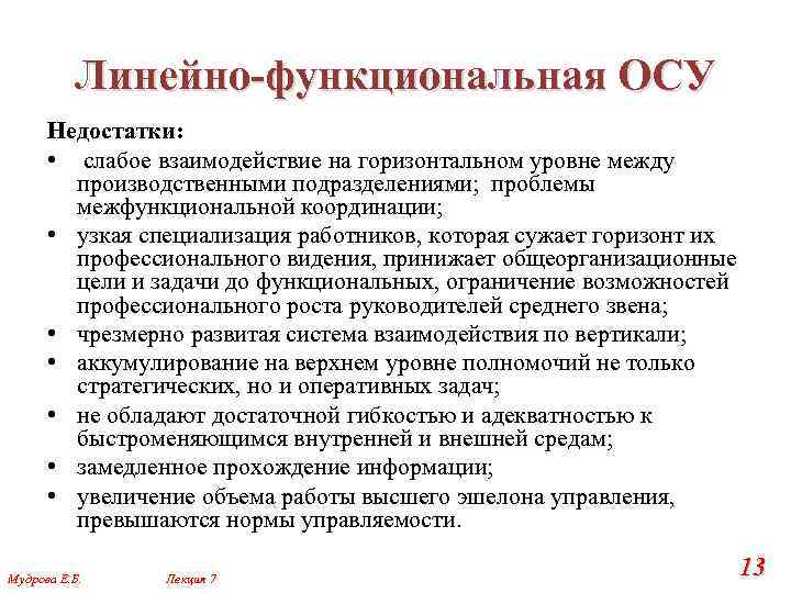 Линейно-функциональная ОСУ Недостатки: • слабое взаимодействие на горизонтальном уровне между производственными подразделениями; проблемы межфункциональной