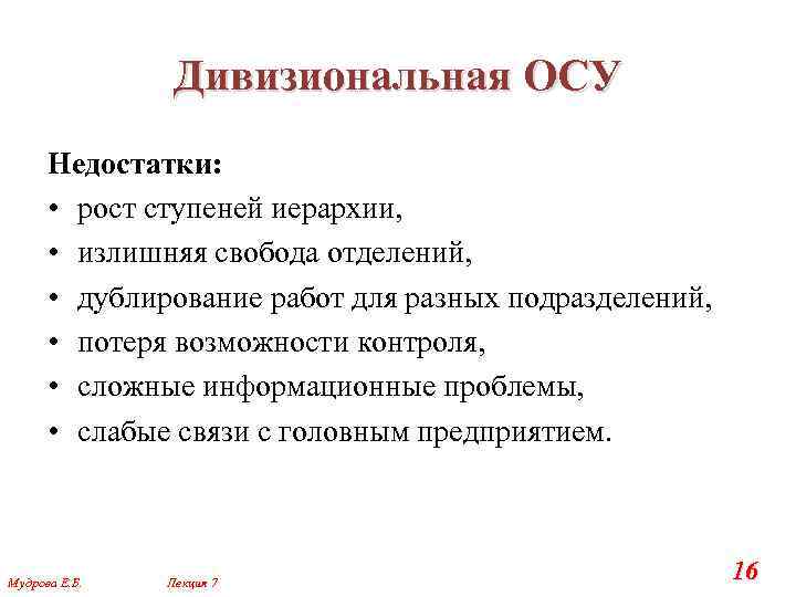 Дивизиональная ОСУ Недостатки: • рост ступеней иерархии, • излишняя свобода отделений, • дублирование работ