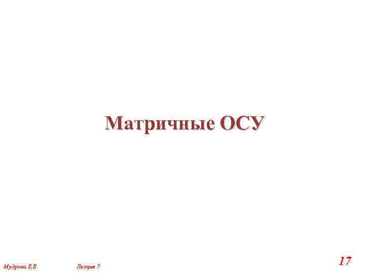 Матричные ОСУ Мудрова Е. Б. Лекция 7 17 