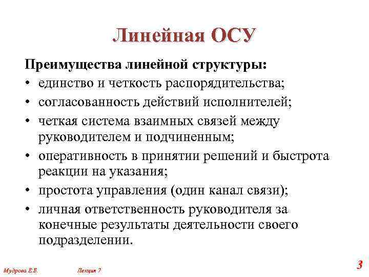 Линейная ОСУ Преимущества линейной структуры: • единство и четкость распорядительства; • согласованность действий исполнителей;