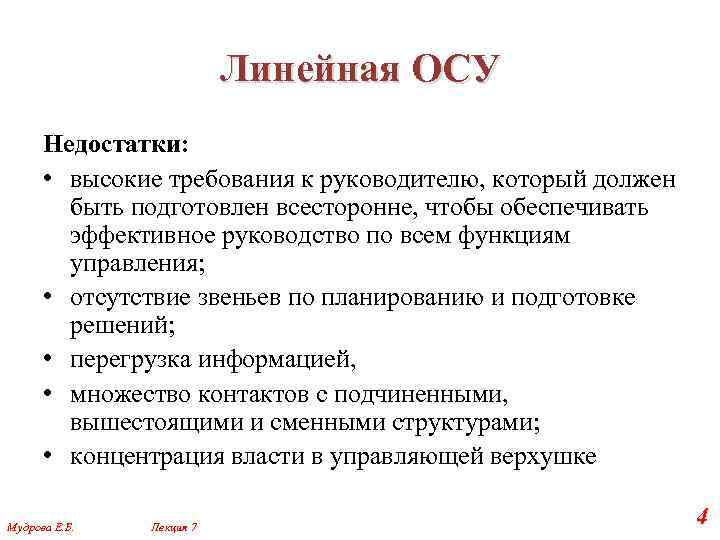 Линейная ОСУ Недостатки: • высокие требования к руководителю, который должен быть подготовлен всесторонне, чтобы