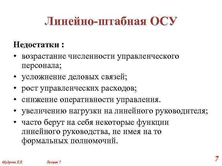 Линейно-штабная ОСУ Недостатки : • возрастание численности управленческого персонала; • усложнение деловых связей; •