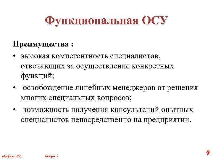 Функциональная ОСУ Преимущества : • высокая компетентность специалистов, отвечающих за осуществление конкретных функций; •