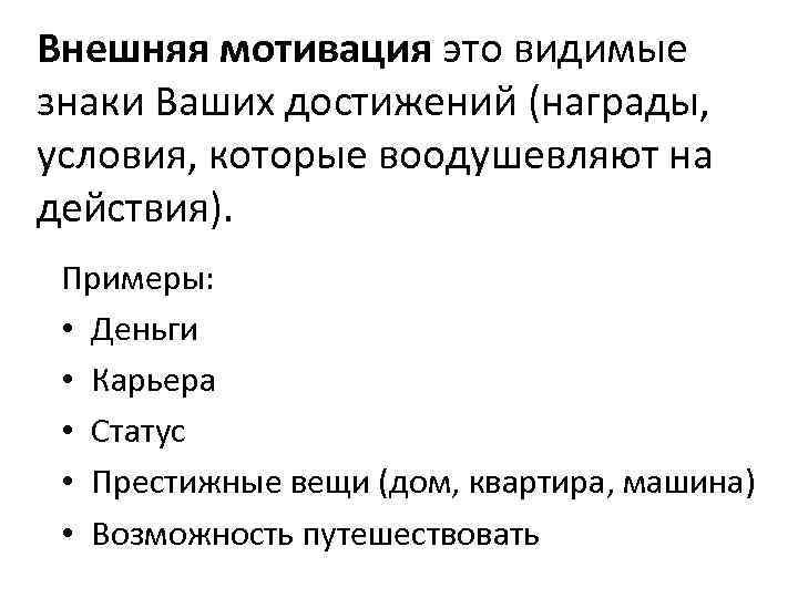 Внешняя мотивация это видимые знаки Ваших достижений (награды, условия, которые воодушевляют на действия). Примеры: