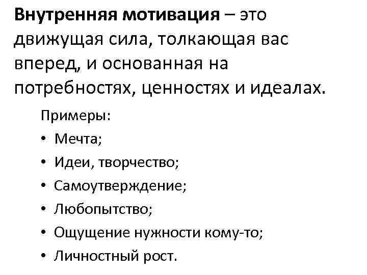Внутренняя мотивация – это движущая сила, толкающая вас вперед, и основанная на потребностях, ценностях