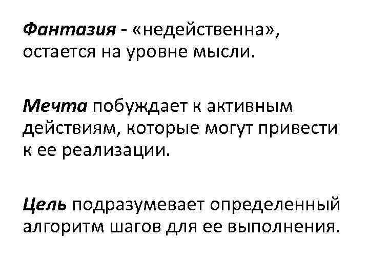 Фантазия - «недейственна» , остается на уровне мысли. Мечта побуждает к активным действиям, которые