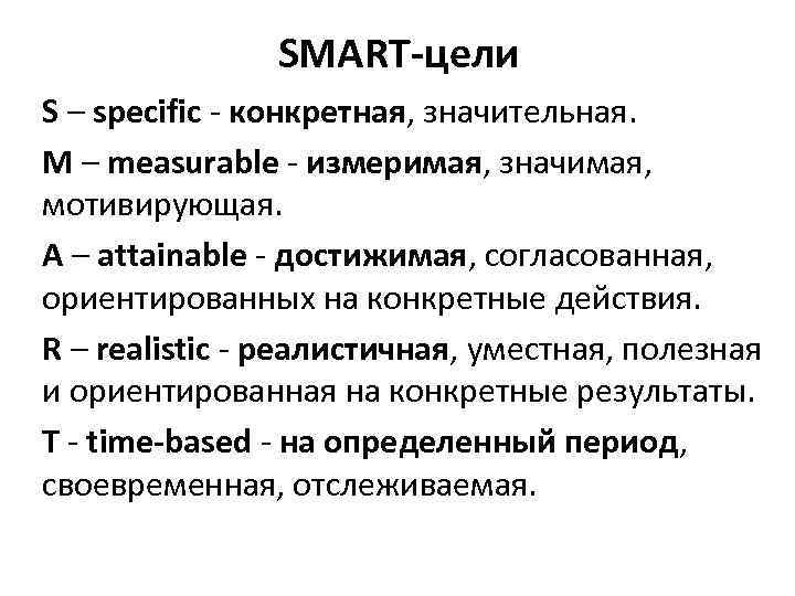 SMART-цели S – specific - конкретная, значительная. M – measurable - измеримая, значимая, мотивирующая.