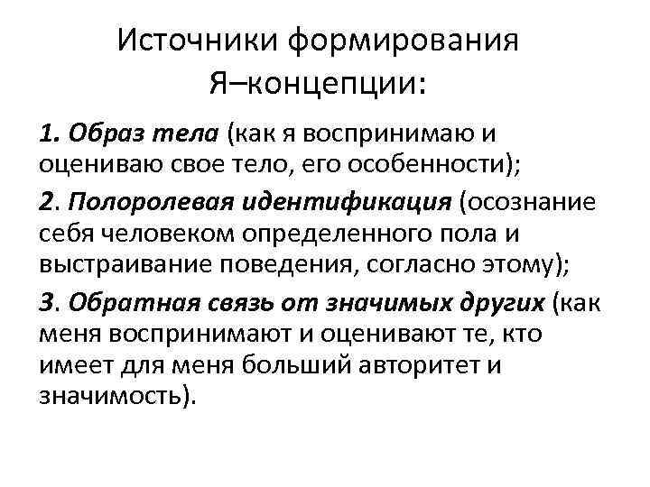 Источники формирования Я–концепции: 1. Образ тела (как я воспринимаю и оцениваю свое тело, его