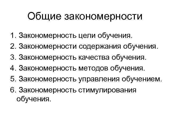 Закономерности обучения сущность. Характеристика закономерностей цели обучения. Закономерности стимулирования к учебе. Общие закономерности обучения. Закономерности при стимулировании к учебе.