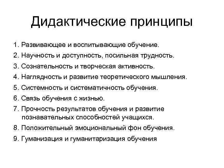 Дидактические принципы 1. Развивающее и воспитывающие обучение. 2. Научность и доступность, посильная трудность. 3.