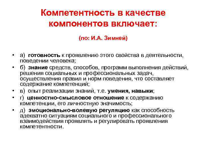 Компетентность в качестве компонентов включает: (по: И. А. Зимней) • а) готовность к проявлению