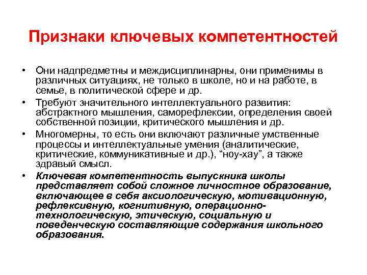Признаки ключевых компетентностей • Они надпредметны и междисциплинарны, они применимы в различных ситуациях, не