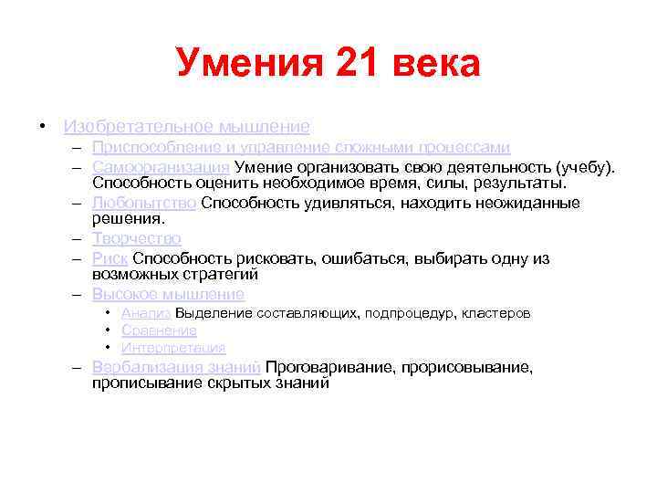 Умения 21 века • Изобретательное мышление – Приспособление и управление сложными процессами – Самоорганизация