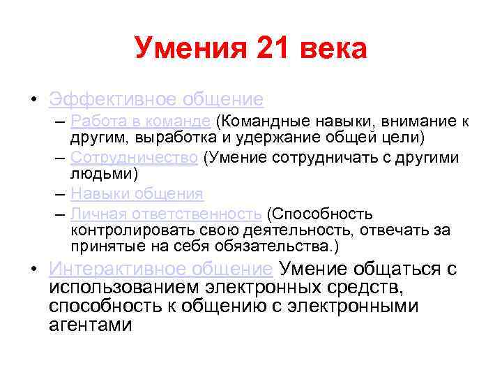 Умения 21 века • Эффективное общение – Работа в команде (Командные навыки, внимание к