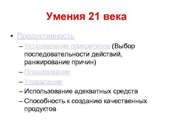 Умения 21 века • Продуктивность – Установление приоритетов (Выбор последовательности действий, ранжирование причин) –