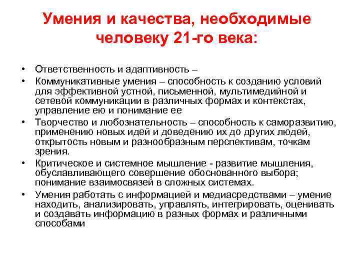 Умения и качества, необходимые человеку 21 -го века: • Ответственность и адаптивность – •
