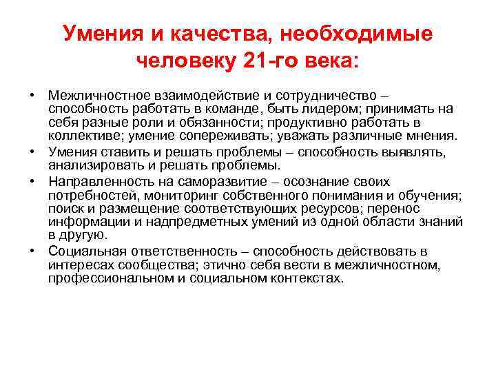 Умения и качества, необходимые человеку 21 -го века: • Межличностное взаимодействие и сотрудничество –
