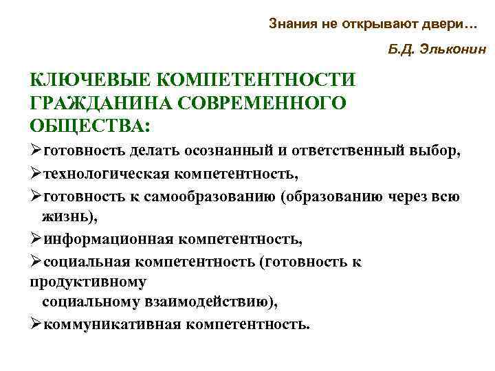 Знания не открывают двери… Б. Д. Эльконин КЛЮЧЕВЫЕ КОМПЕТЕНТНОСТИ ГРАЖДАНИНА СОВРЕМЕННОГО ОБЩЕСТВА: готовность делать