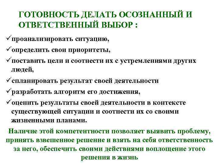 ГОТОВНОСТЬ ДЕЛАТЬ ОСОЗНАННЫЙ И ОТВЕТСТВЕННЫЙ ВЫБОР : проанализировать ситуацию, определить свои приоритеты, поставить цели