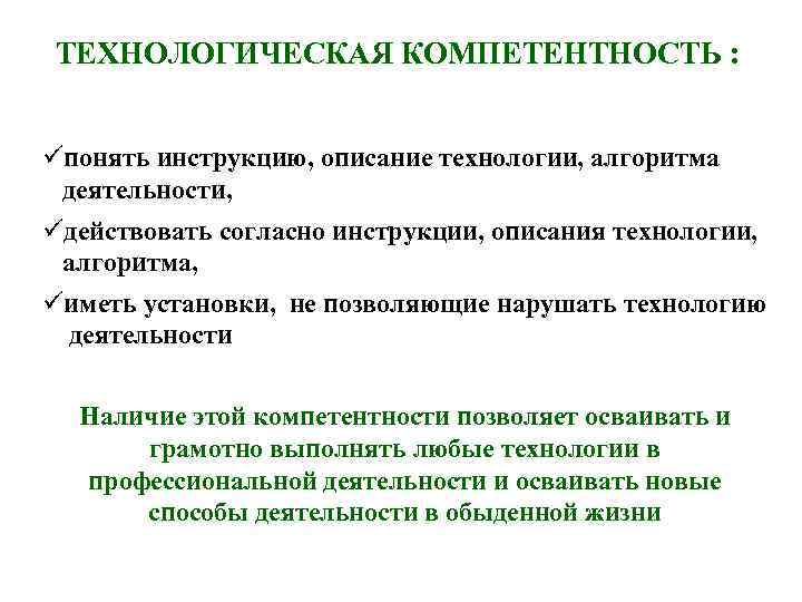ТЕХНОЛОГИЧЕСКАЯ КОМПЕТЕНТНОСТЬ : понять инструкцию, описание технологии, алгоритма деятельности, действовать согласно инструкции, описания технологии,
