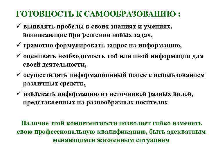 ГОТОВНОСТЬ К САМООБРАЗОВАНИЮ : выявлять пробелы в своих знаниях и умениях, возникающие при решении