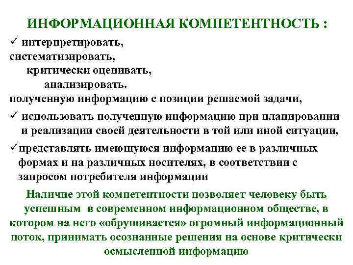 ИНФОРМАЦИОННАЯ КОМПЕТЕНТНОСТЬ : интерпретировать, систематизировать, критически оценивать, анализировать. полученную информацию с позиции решаемой задачи,