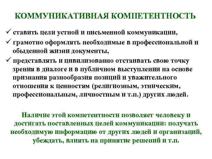 КОММУНИКАТИВНАЯ КОМПЕТЕНТНОСТЬ ставить цели устной и письменной коммуникации, грамотно оформлять необходимые в профессиональной и