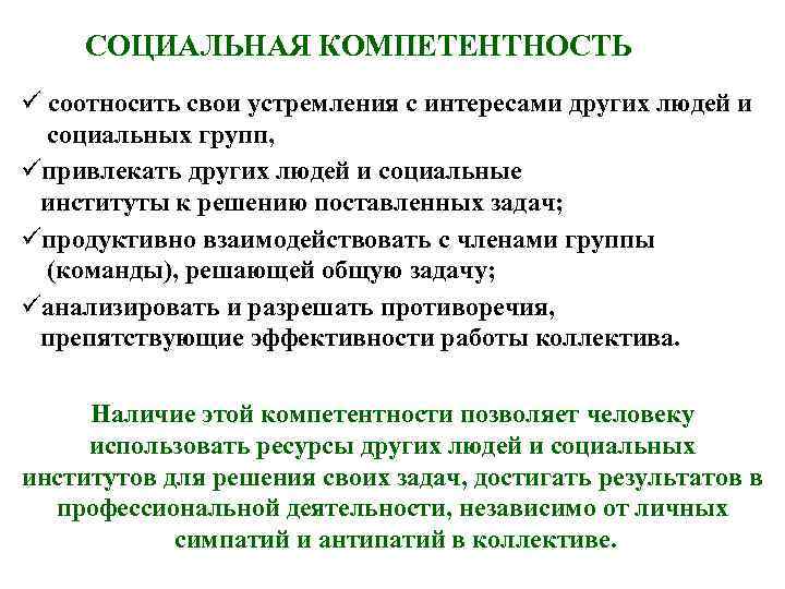 СОЦИАЛЬНАЯ КОМПЕТЕНТНОСТЬ соотносить свои устремления с интересами других людей и социальных групп, привлекать других