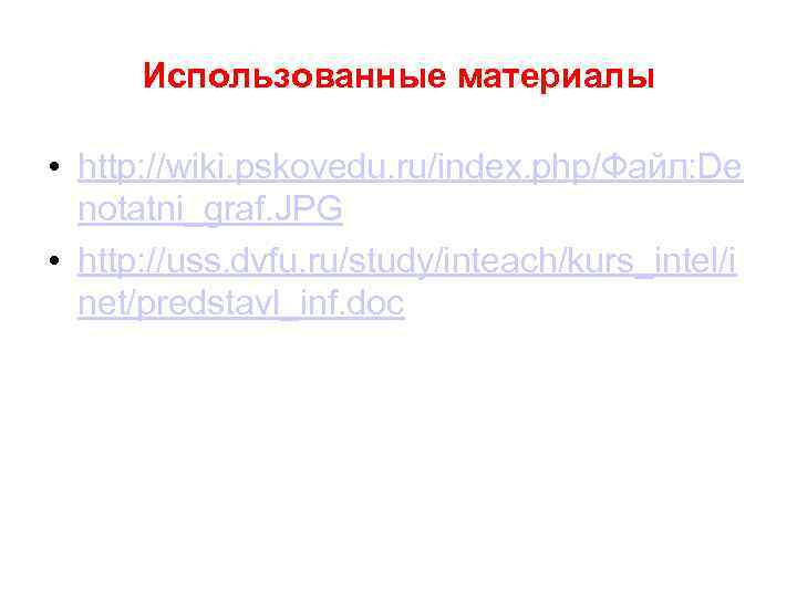Использованные материалы • http: //wiki. pskovedu. ru/index. php/Файл: De notatni_graf. JPG • http: //uss.