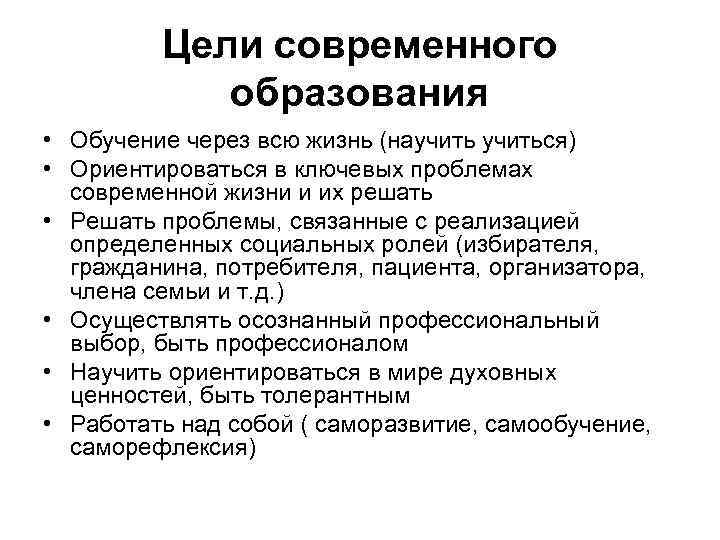 Цели современного образования • Обучение через всю жизнь (научиться) • Ориентироваться в ключевых проблемах