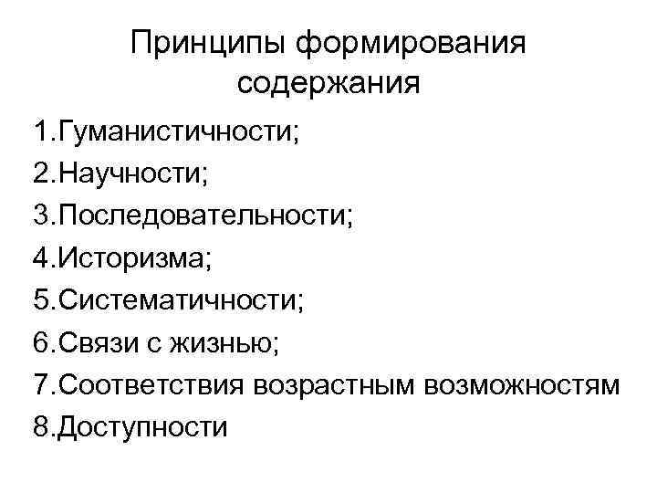 Принципы формирования содержания 1. Гуманистичности; 2. Научности; 3. Последовательности; 4. Историзма; 5. Систематичности; 6.