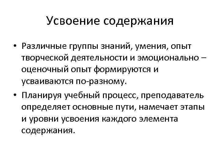 Усвоение содержания • Различные группы знаний, умения, опыт творческой деятельности и эмоционально – оценочный