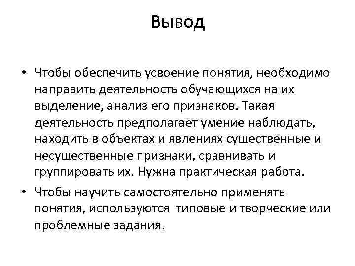 Вывод • Чтобы обеспечить усвоение понятия, необходимо направить деятельность обучающихся на их выделение, анализ