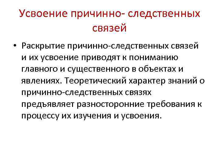 Усвоение причинно- следственных связей • Раскрытие причинно-следственных связей и их усвоение приводят к пониманию