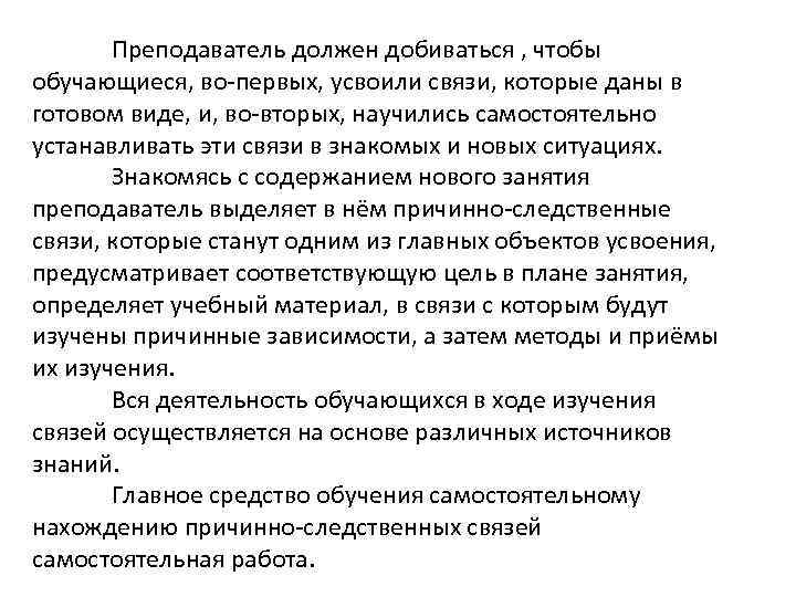 Преподаватель должен добиваться , чтобы обучающиеся, во-первых, усвоили связи, которые даны в готовом виде,