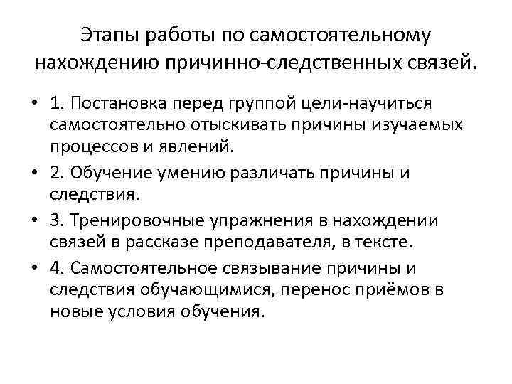 Этапы работы по самостоятельному нахождению причинно-следственных связей. • 1. Постановка перед группой цели-научиться самостоятельно