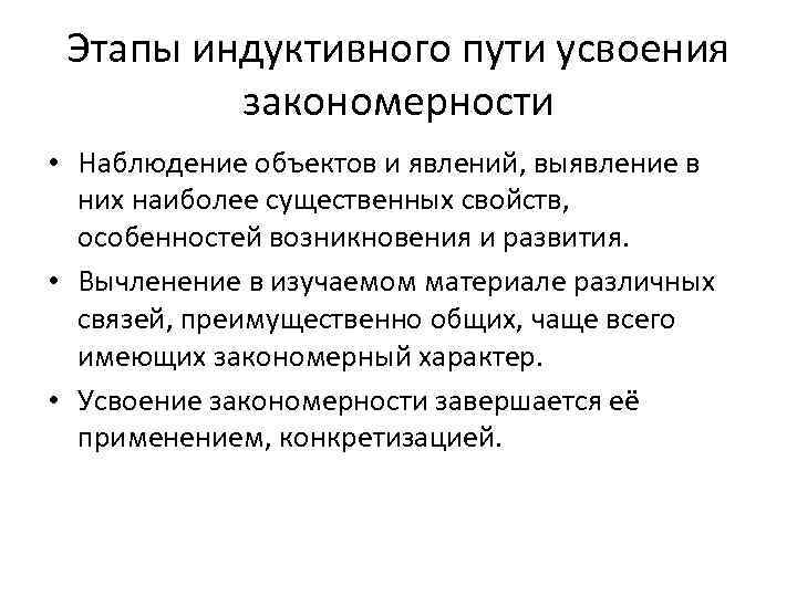 Этапы индуктивного пути усвоения закономерности • Наблюдение объектов и явлений, выявление в них наиболее