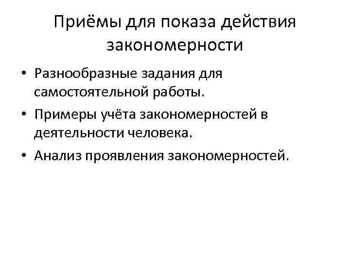 Приёмы для показа действия закономерности • Разнообразные задания для самостоятельной работы. • Примеры учёта