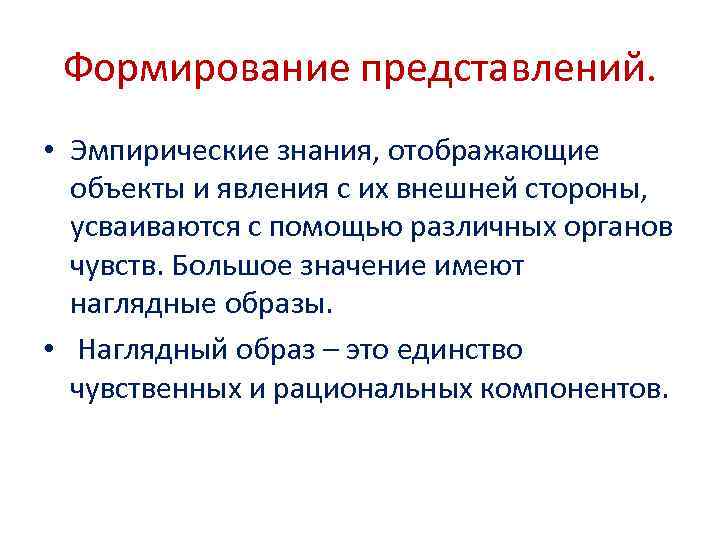 Формирование представлений. • Эмпирические знания, отображающие объекты и явления с их внешней стороны, усваиваются