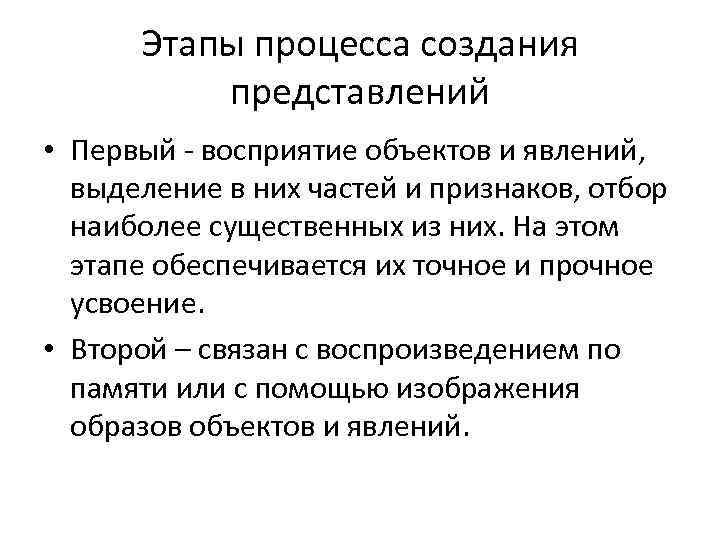 Этапы процесса создания представлений • Первый - восприятие объектов и явлений, выделение в них