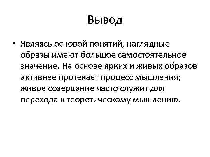 Вывод • Являясь основой понятий, наглядные образы имеют большое самостоятельное значение. На основе ярких