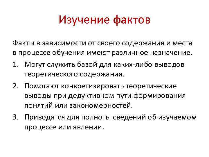 Изучение фактов Факты в зависимости от своего содержания и места в процессе обучения имеют