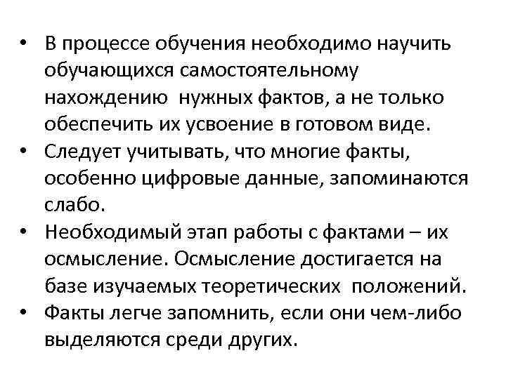  • В процессе обучения необходимо научить обучающихся самостоятельному нахождению нужных фактов, а не