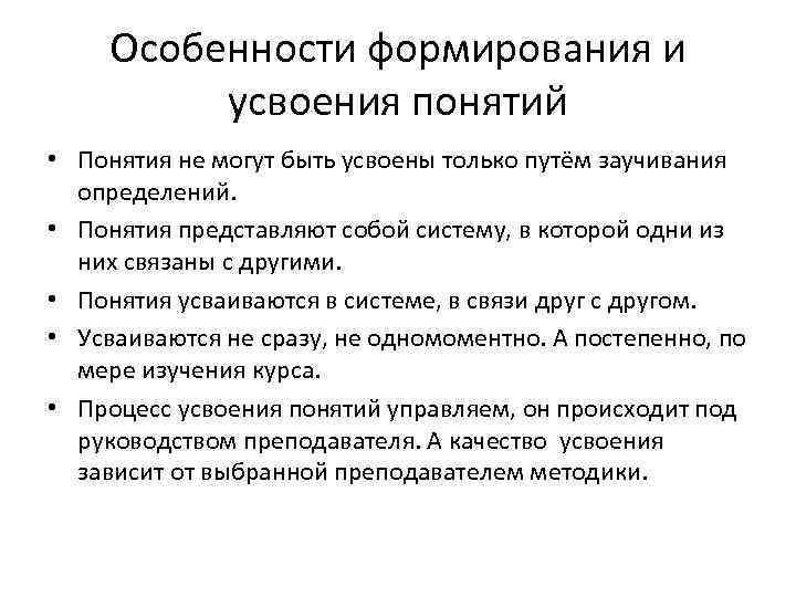 Особенности формирования и усвоения понятий • Понятия не могут быть усвоены только путём заучивания