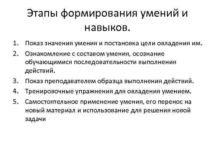 Этапы формирования умений и навыков. 1. Показ значения умения и постановка цели овладения им.