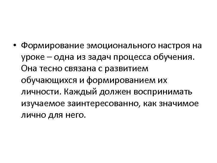  • Формирование эмоционального настроя на уроке – одна из задач процесса обучения. Она