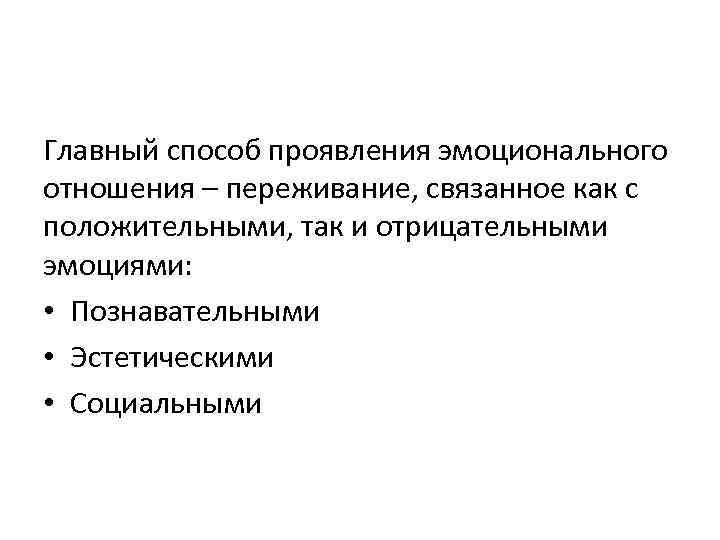 Главный способ проявления эмоционального отношения – переживание, связанное как с положительными, так и отрицательными