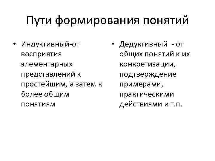 Пути формирования понятий • Индуктивный-от восприятия элементарных представлений к простейшим, а затем к более