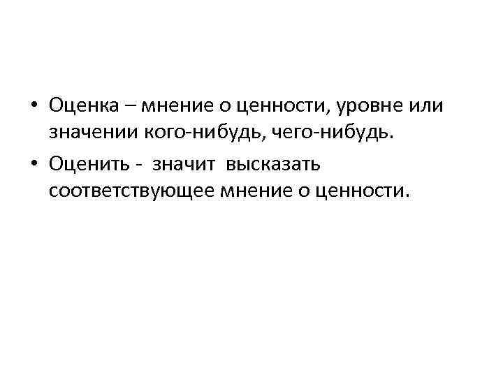  • Оценка – мнение о ценности, уровне или значении кого-нибудь, чего-нибудь. • Оценить